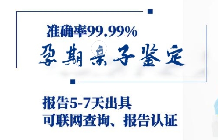 平度市孕期亲子鉴定咨询机构中心